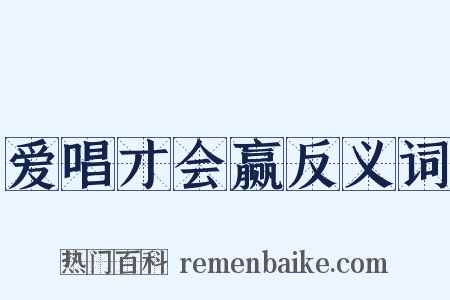 爱唱才会赢反义词是什么意思的图片